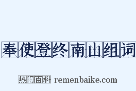 奉使登终南山组词是什么意思的图片